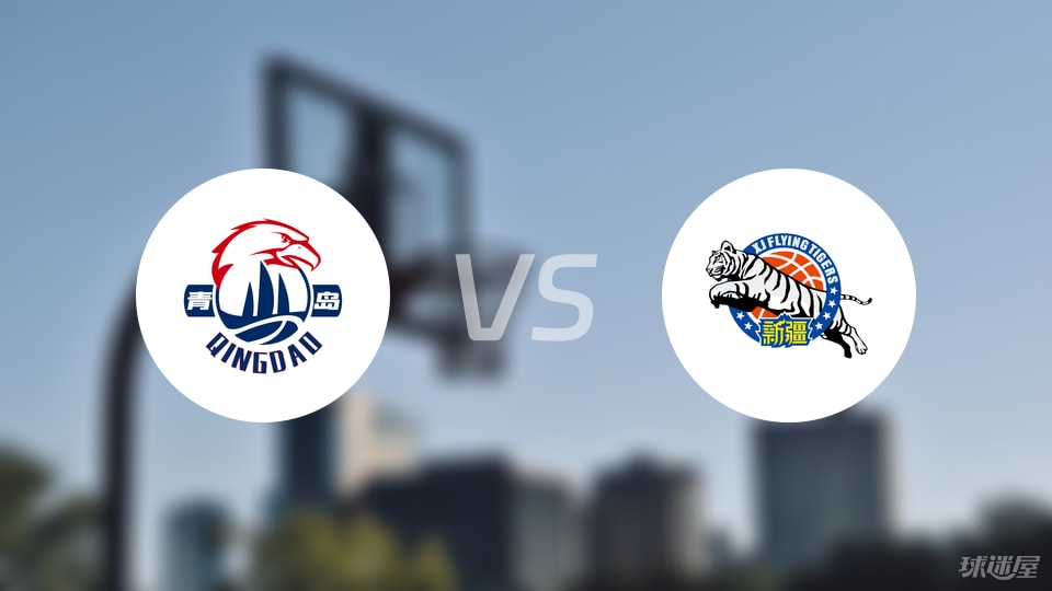 青岛vs新疆预测分析